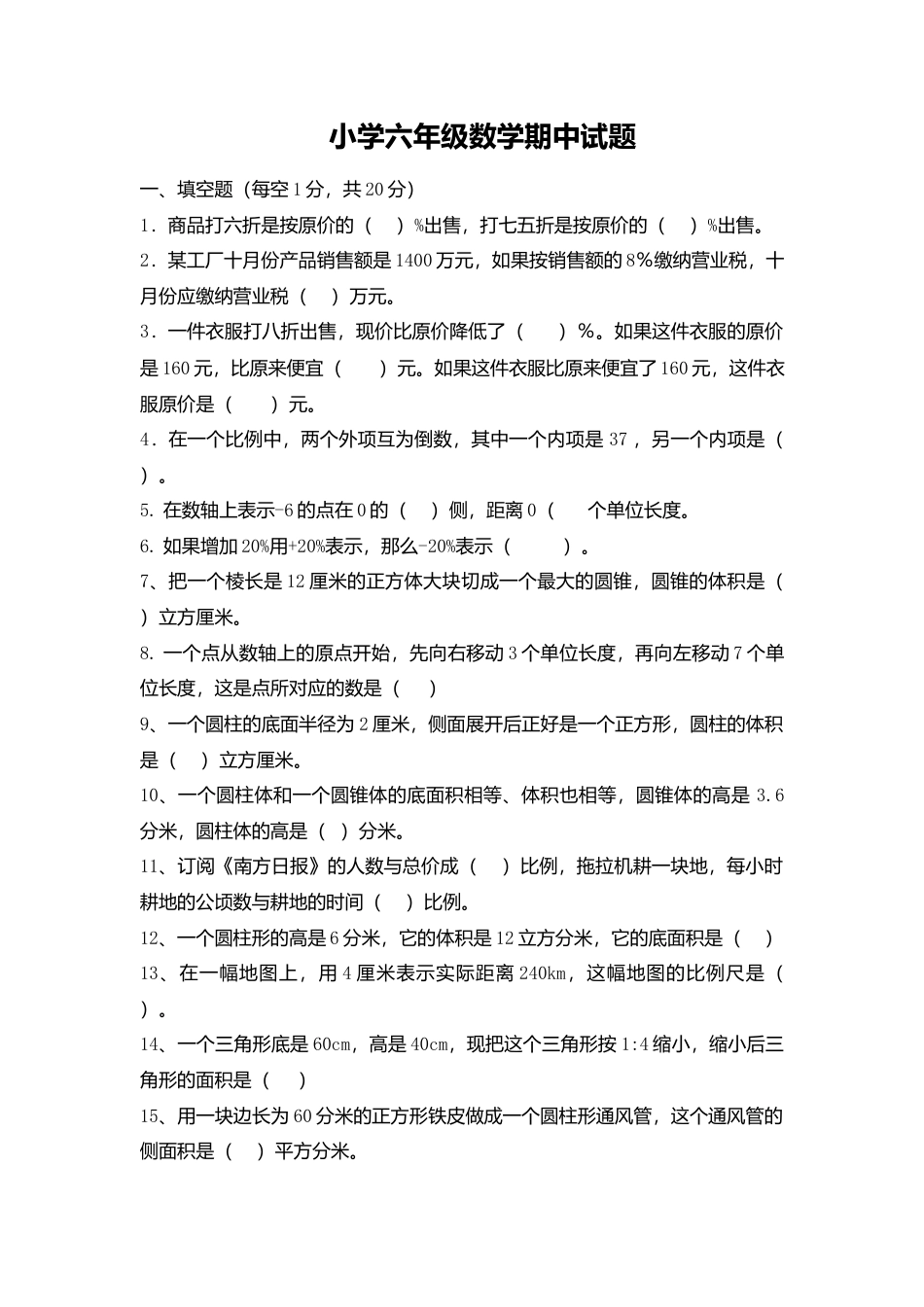 六年级数学下册期中考试试卷.docx_第1页