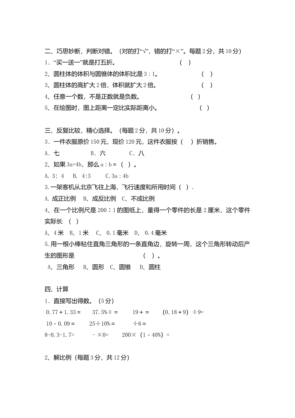 六年级数学下册期中考试试卷.docx_第2页