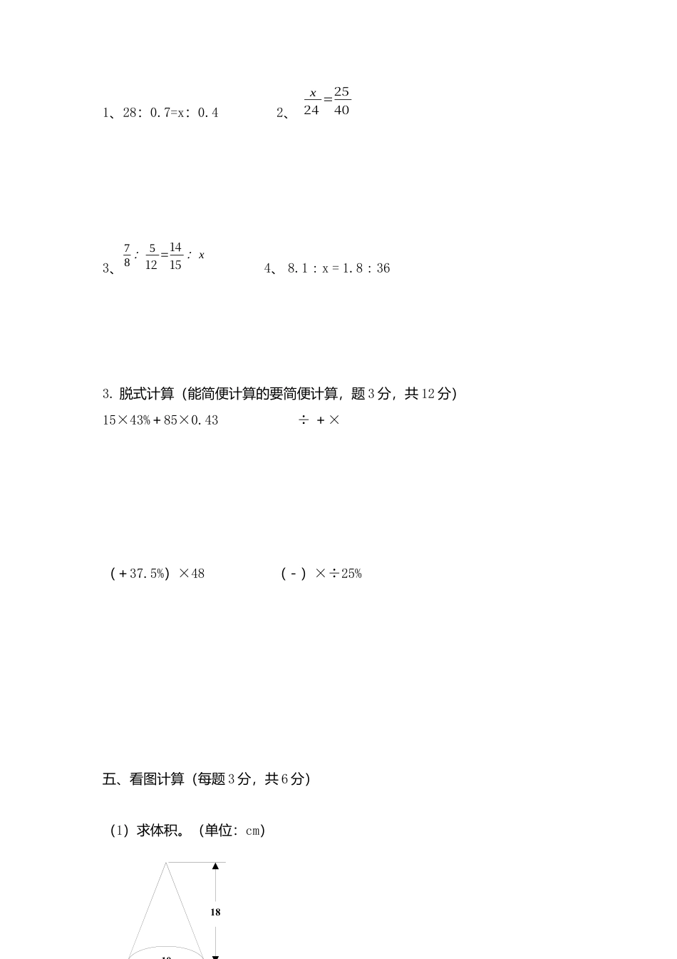 六年级数学下册期中考试试卷.docx_第3页