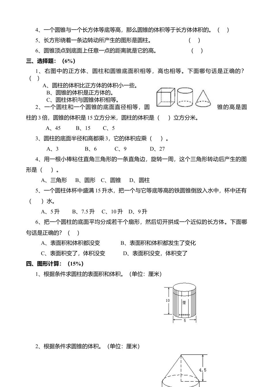 六年级数学下册圆柱和圆锥单元测试卷.docx_第2页