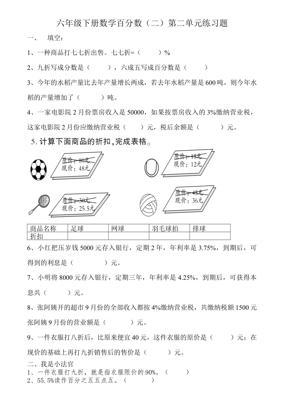 六年级下册数学百分数(二)第二单元练习题.docx_第1页