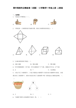 期中高频考点精练卷（试题）-小学数学一年级上册人教版.docx