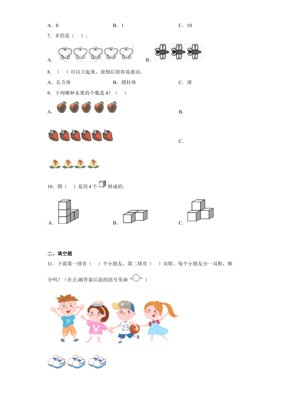 期中易错点精炼卷（试题）-小学数学一年级上册人教版.docx_第2页