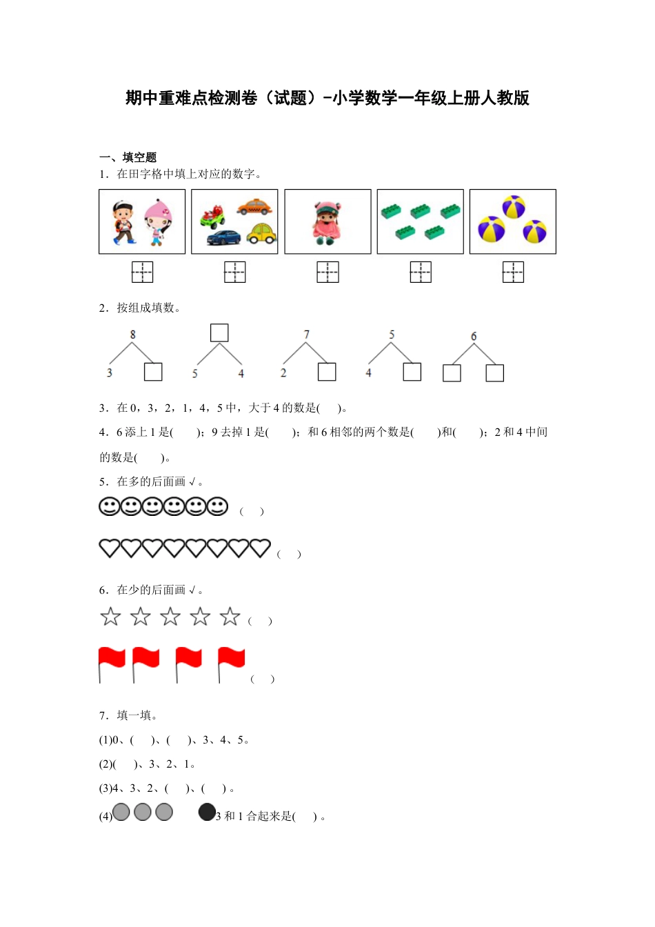 期中重难点检测卷（试题）-小学数学一年级上册人教版.docx_第1页