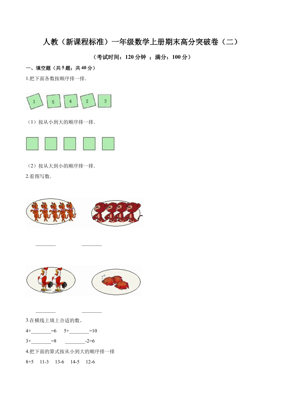 人教（新课程标准）一年级数学上册期末高分突破卷（二）（含答案）.docx_第1页