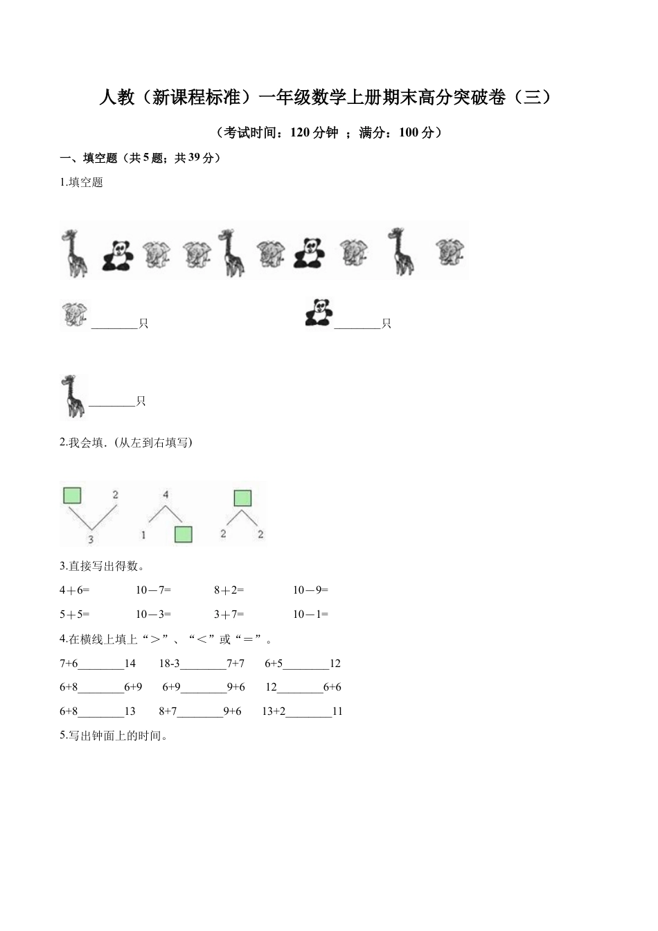 人教（新课程标准）一年级数学上册期末高分突破卷（三）（含答案）.docx_第1页