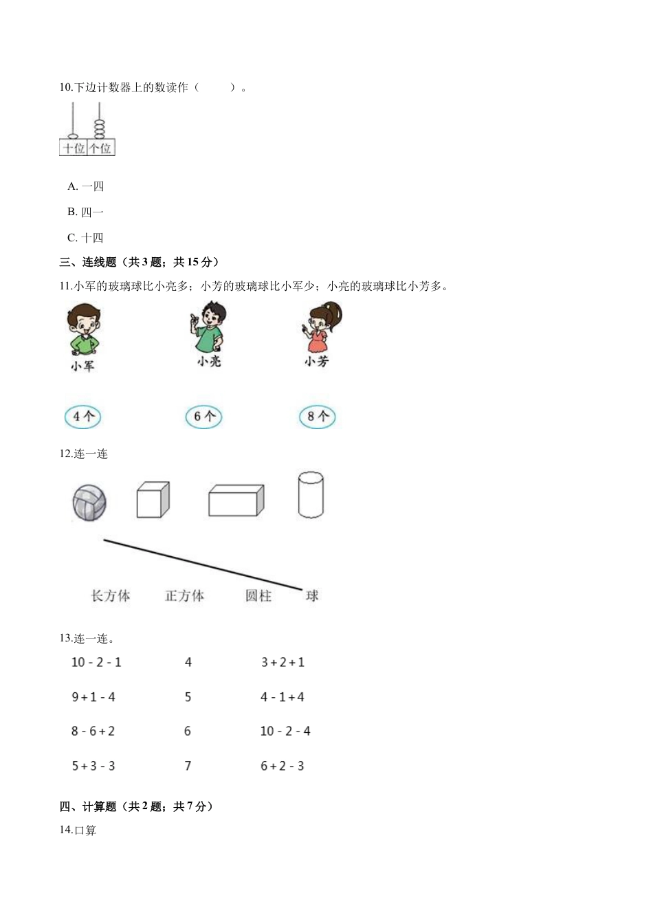 人教（新课程标准）一年级数学上册期末高分突破卷（三）（含答案）.docx_第3页