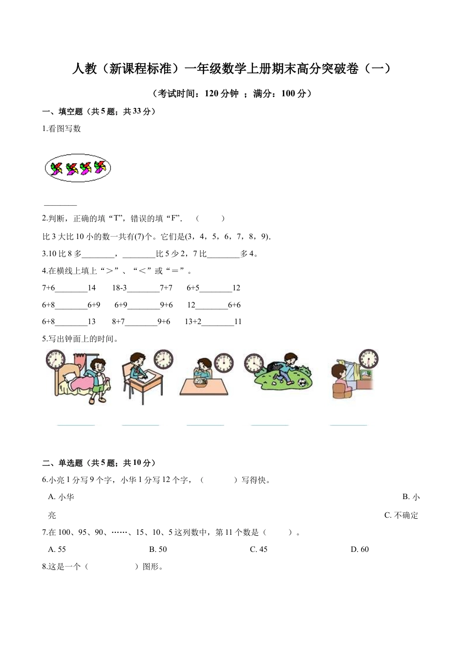 人教（新课程标准）一年级数学上册期末高分突破卷（一）（含答案）.docx_第1页