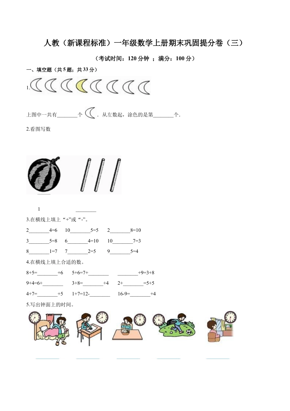 人教（新课程标准）一年级数学上册期末巩固提分卷（三）（含答案）.docx_第1页