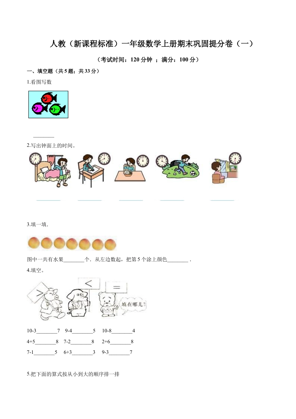 人教（新课程标准）一年级数学上册期末巩固提分卷（一）（含答案）.docx_第1页