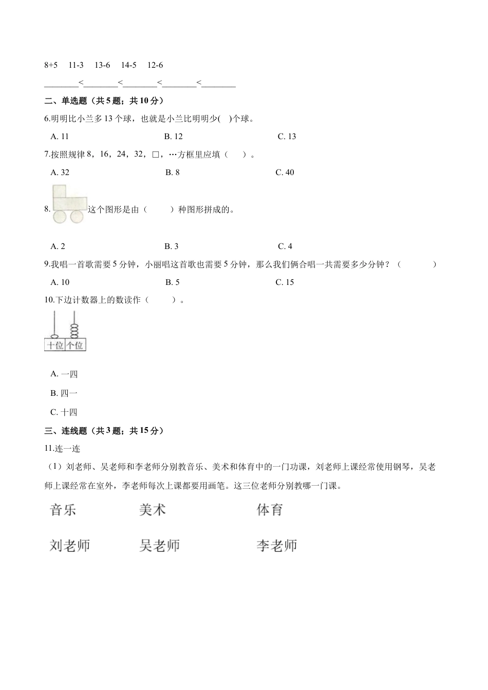 人教（新课程标准）一年级数学上册期末巩固提分卷（一）（含答案）.docx_第2页
