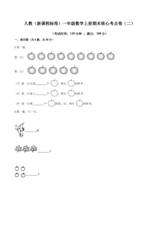 人教（新课程标准）一年级数学上册期末核心考点卷（二）（含答案）.docx