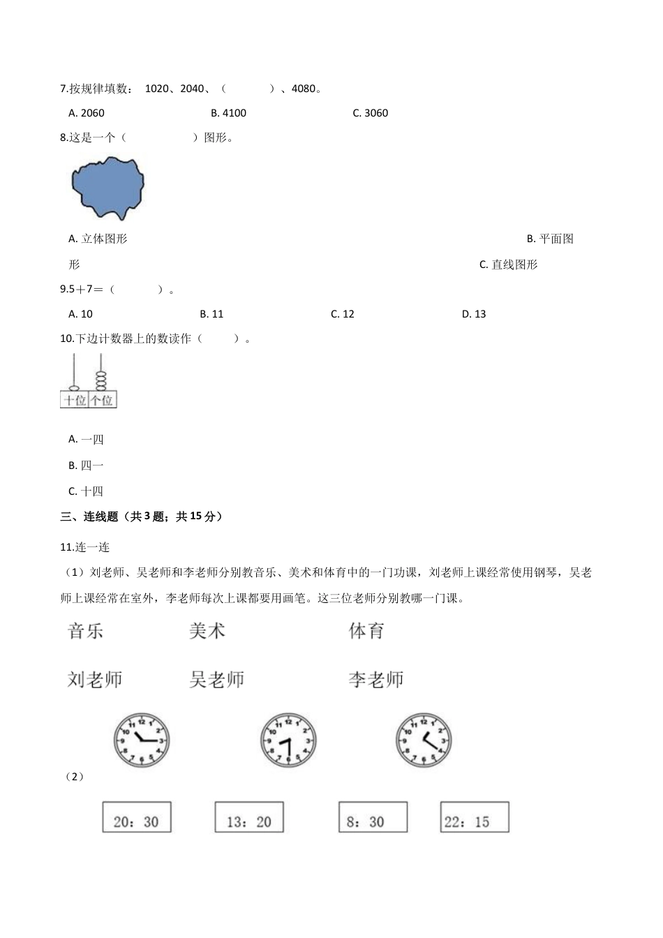 人教（新课程标准）一年级数学上册期末核心考点卷（三）（含答案）.docx_第2页
