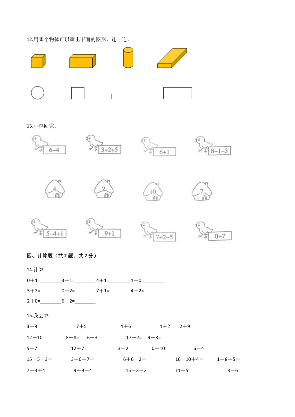 人教（新课程标准）一年级数学上册期末核心考点卷（三）（含答案）.docx_第3页