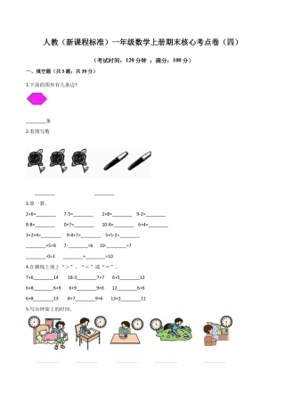 人教（新课程标准）一年级数学上册期末核心考点卷（四）（含答案）.docx