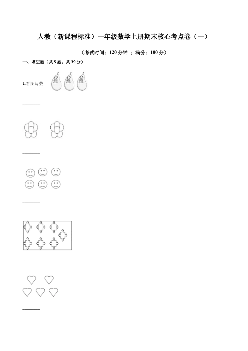 人教（新课程标准）一年级数学上册期末核心考点卷（一）（含答案）.docx_第1页