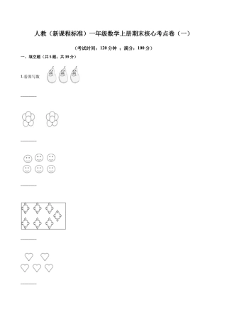 人教（新课程标准）一年级数学上册期末核心考点卷（一）（含答案）.docx