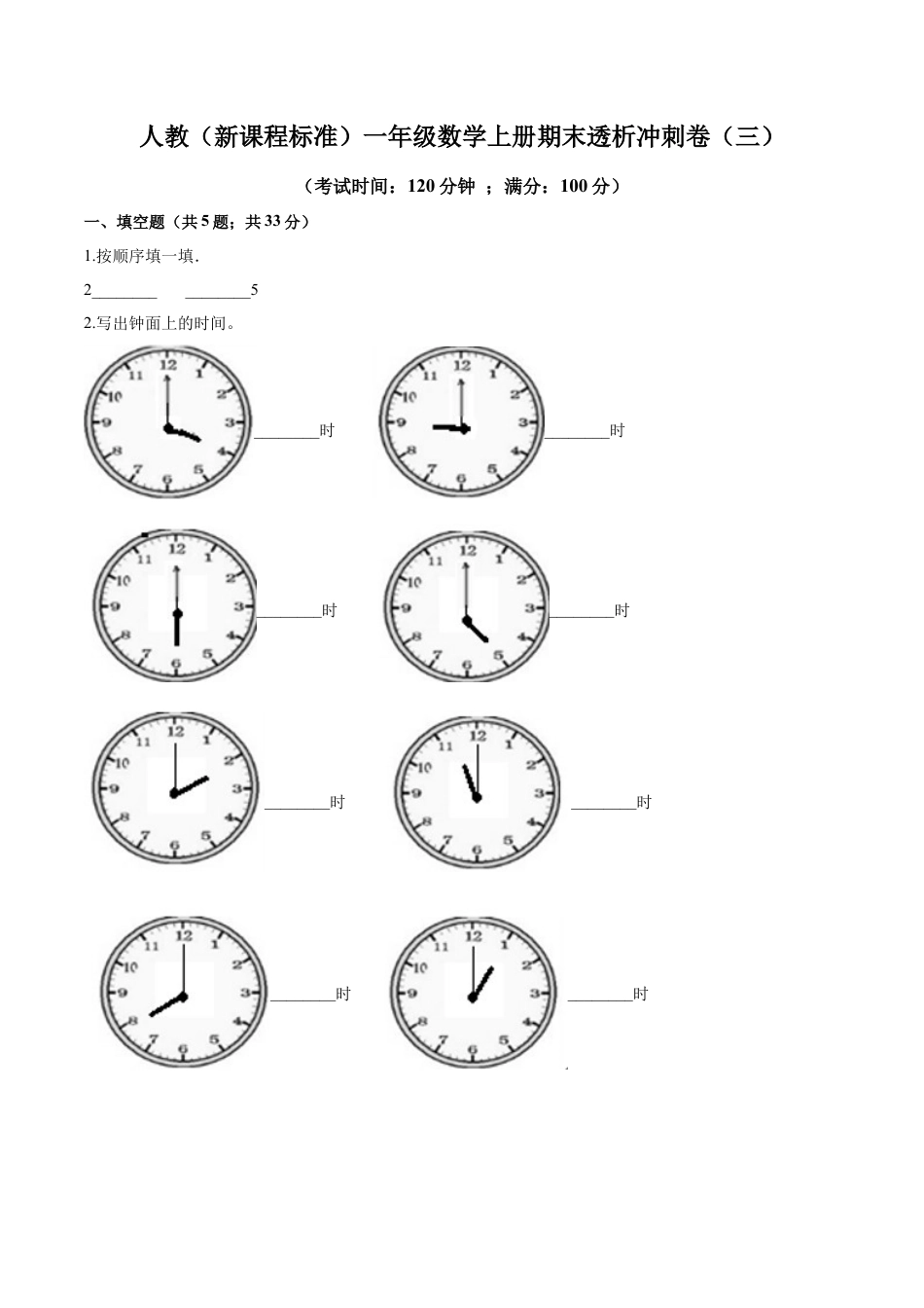 人教（新课程标准）一年级数学上册期末透析冲刺卷（三）（含答案）.docx_第1页
