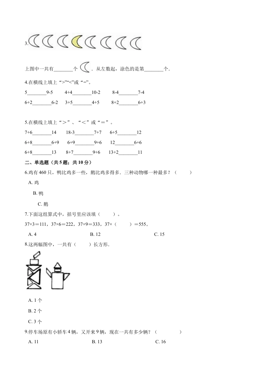 人教（新课程标准）一年级数学上册期末透析冲刺卷（三）（含答案）.docx_第2页