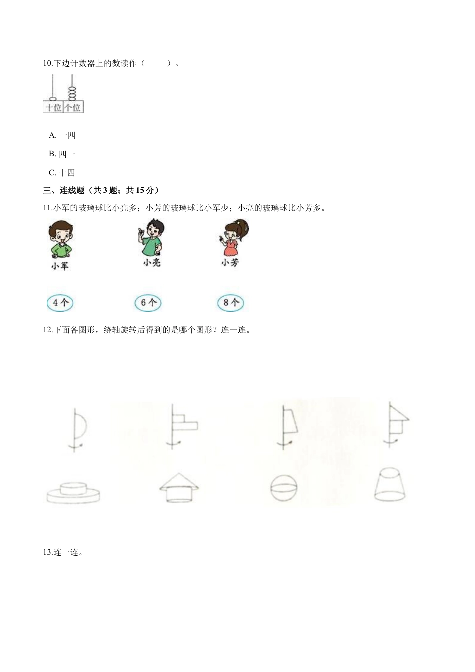 人教（新课程标准）一年级数学上册期末透析冲刺卷（三）（含答案）.docx_第3页