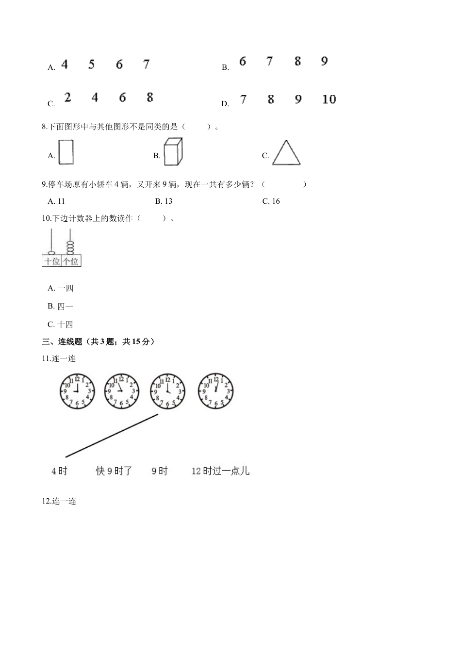 人教（新课程标准）一年级数学上册期末透析冲刺卷（一）（含答案）.docx_第2页