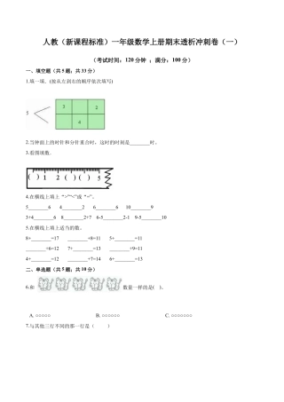 人教（新课程标准）一年级数学上册期末透析冲刺卷（一）（含答案）.docx