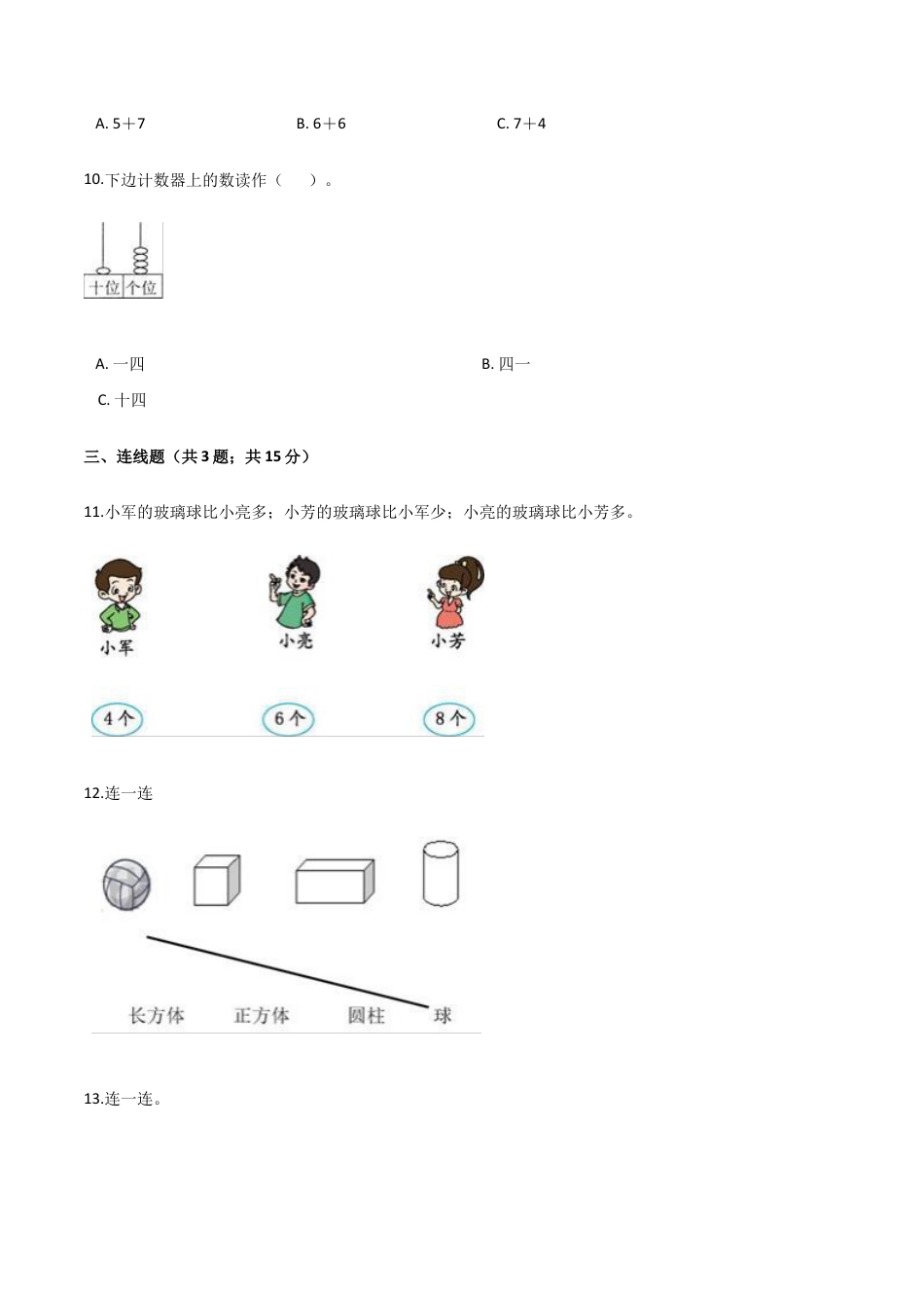 人教（新课程标准）一年级数学上册期末要点拔高卷（二）（含答案）.docx_第3页