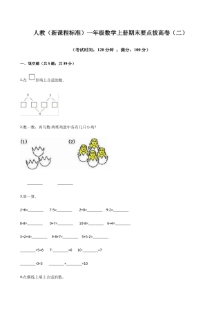人教（新课程标准）一年级数学上册期末要点拔高卷（二）（含答案）.docx