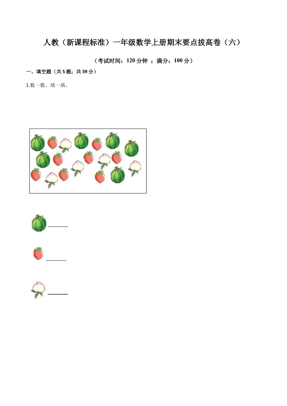 人教（新课程标准）一年级数学上册期末要点拔高卷（六）（含答案）.docx_第1页