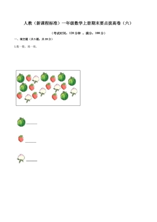 人教（新课程标准）一年级数学上册期末要点拔高卷（六）（含答案）.docx