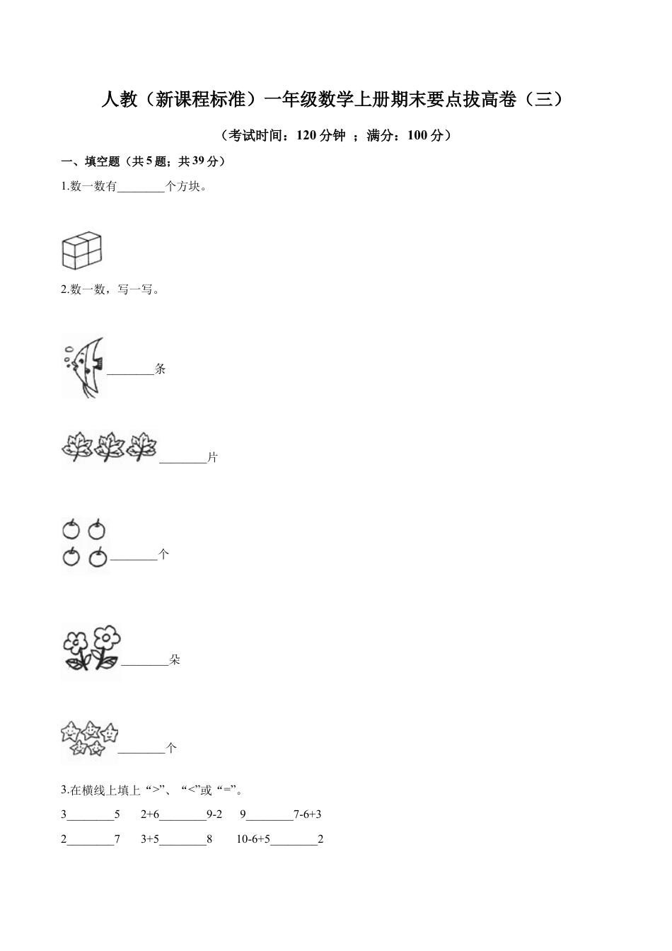 人教（新课程标准）一年级数学上册期末要点拔高卷（三）（含答案）.docx_第1页