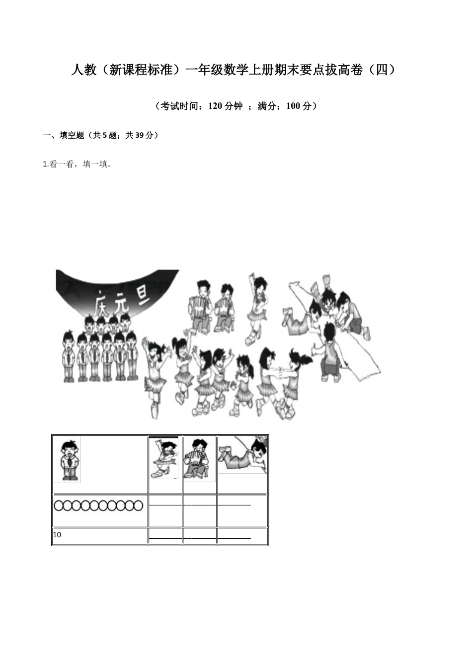 人教（新课程标准）一年级数学上册期末要点拔高卷（四）（含答案）.docx_第1页