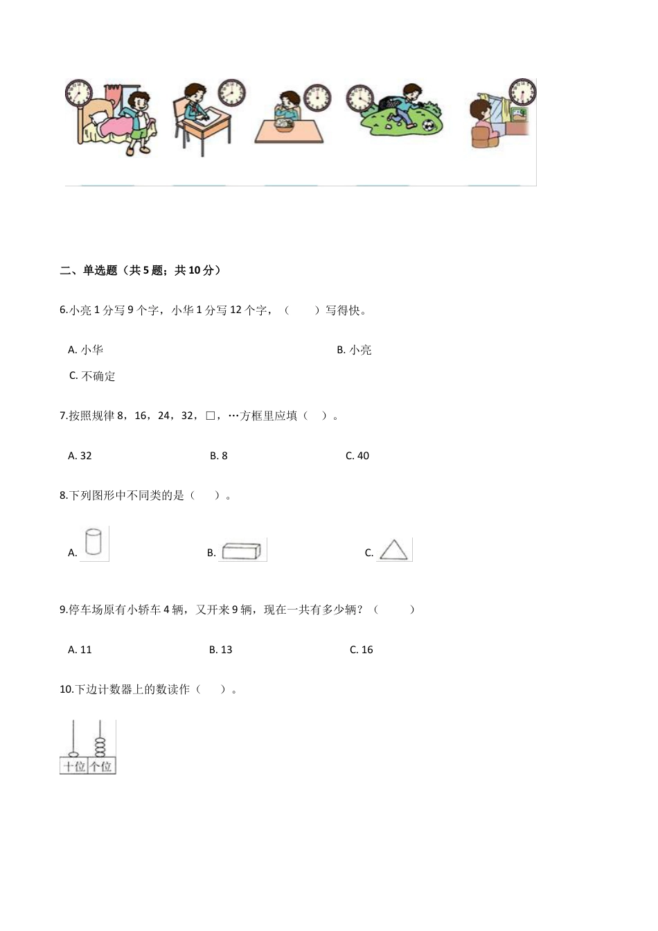 人教（新课程标准）一年级数学上册期末要点拔高卷（四）（含答案）.docx_第3页