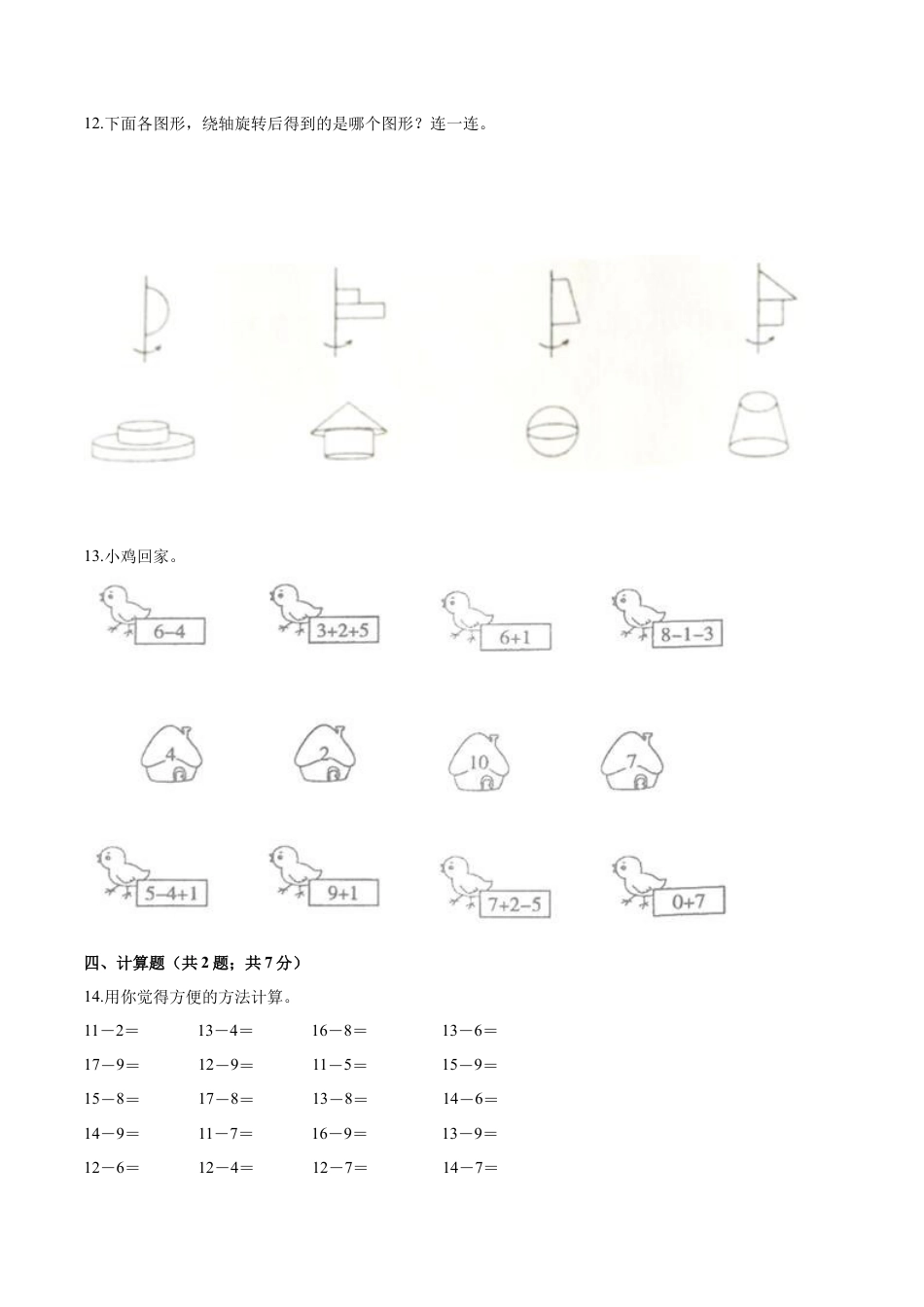 人教（新课程标准）一年级数学上册期末要点拔高卷（五）（含答案）.docx_第3页