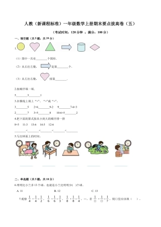 人教（新课程标准）一年级数学上册期末要点拔高卷（五）（含答案）.docx