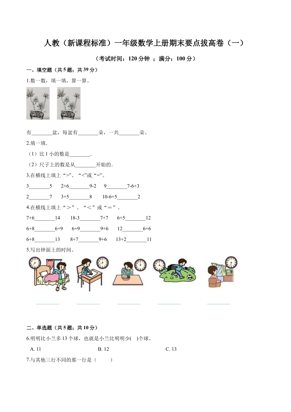 人教（新课程标准）一年级数学上册期末要点拔高卷（一）（含答案）.docx_第1页
