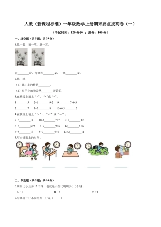 人教（新课程标准）一年级数学上册期末要点拔高卷（一）（含答案）.docx