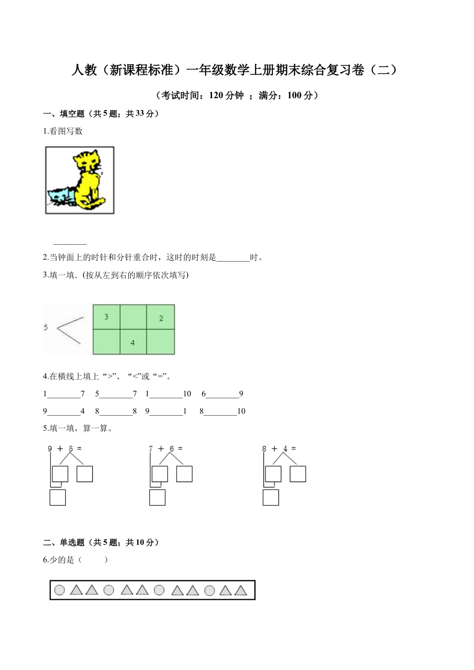 人教（新课程标准）一年级数学上册期末综合复习卷（二）（含答案）.docx_第1页
