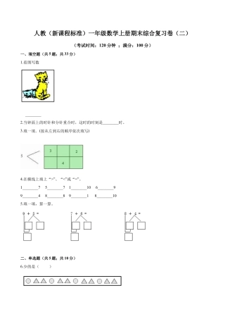 人教（新课程标准）一年级数学上册期末综合复习卷（二）（含答案）.docx