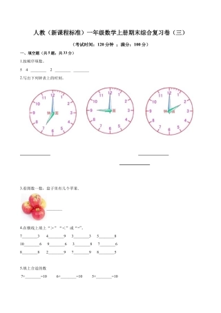 人教（新课程标准）一年级数学上册期末综合复习卷（三）（含答案）.docx