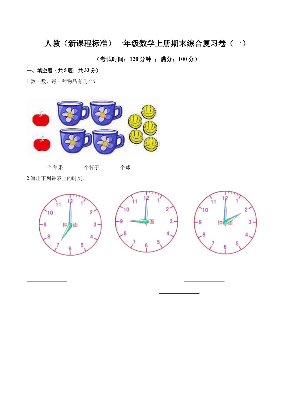 人教（新课程标准）一年级数学上册期末综合复习卷（一）（含答案）.docx_第1页