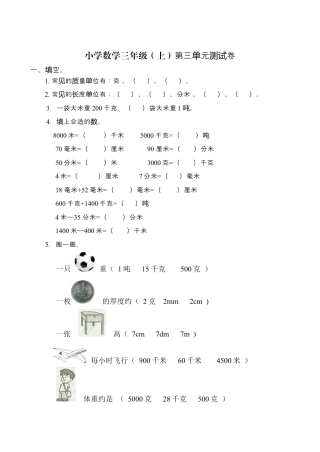 人教版(新)小学数学三年级(上)第三单元测试卷.docx