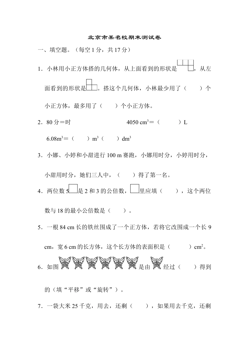 人教版5年级数学下册-北京市某名校期末测试卷.docx_第1页