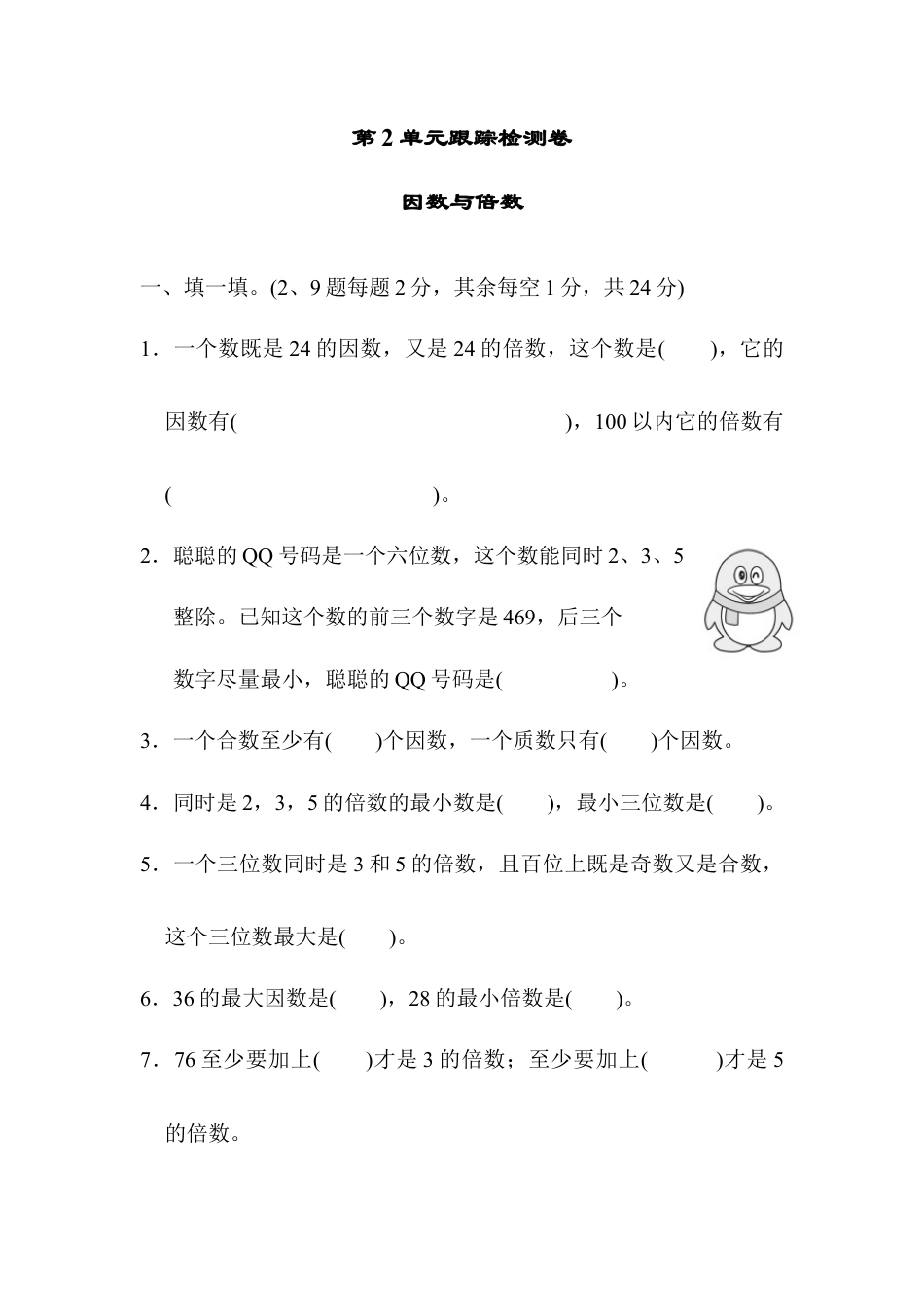 人教版5年级数学下册-第2单元跟踪检测卷.docx_第1页