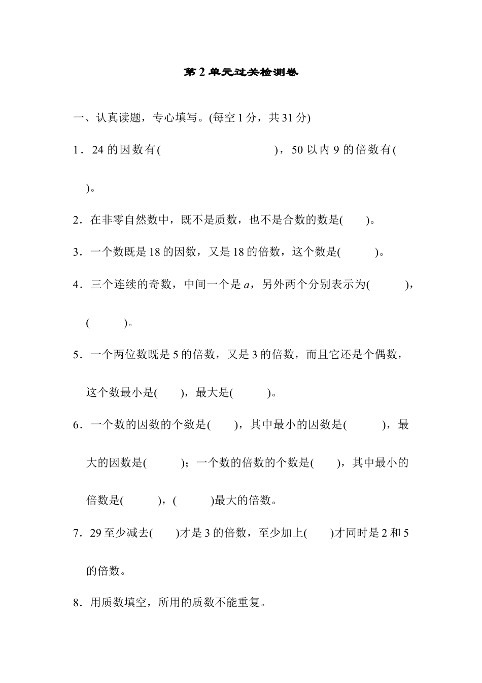 人教版5年级数学下册-第2单元过关检测卷.docx_第1页