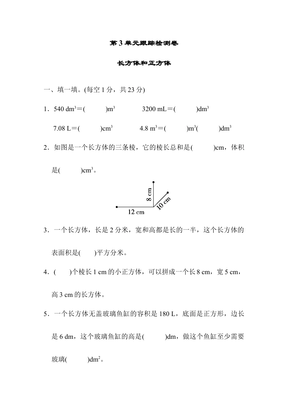 人教版5年级数学下册-第3单元跟踪检测卷.docx_第1页
