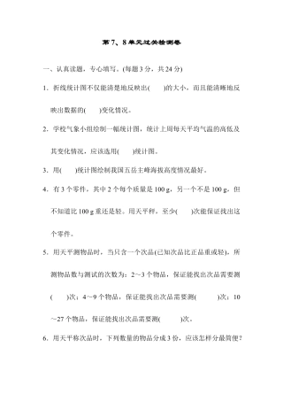 人教版5年级数学下册-第7、8单元过关检测卷.docx