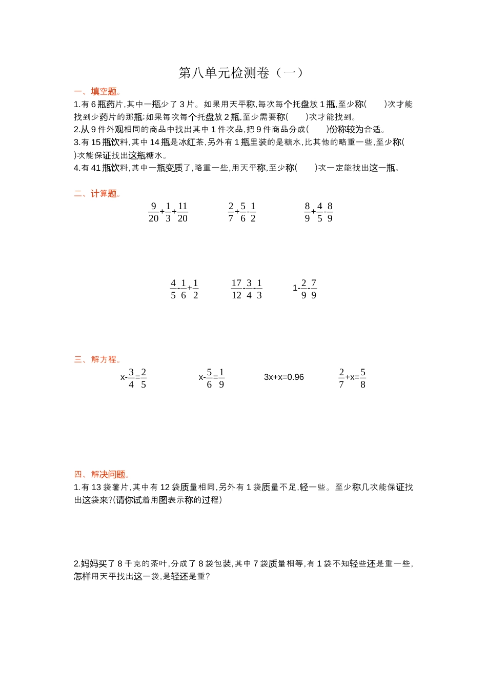 人教版5年级数学下册-第八单元检测卷（一）.docx_第1页