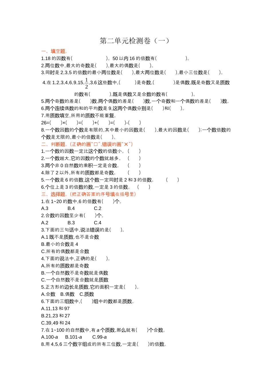 人教版5年级数学下册-第二单元检测卷（一）.docx_第1页