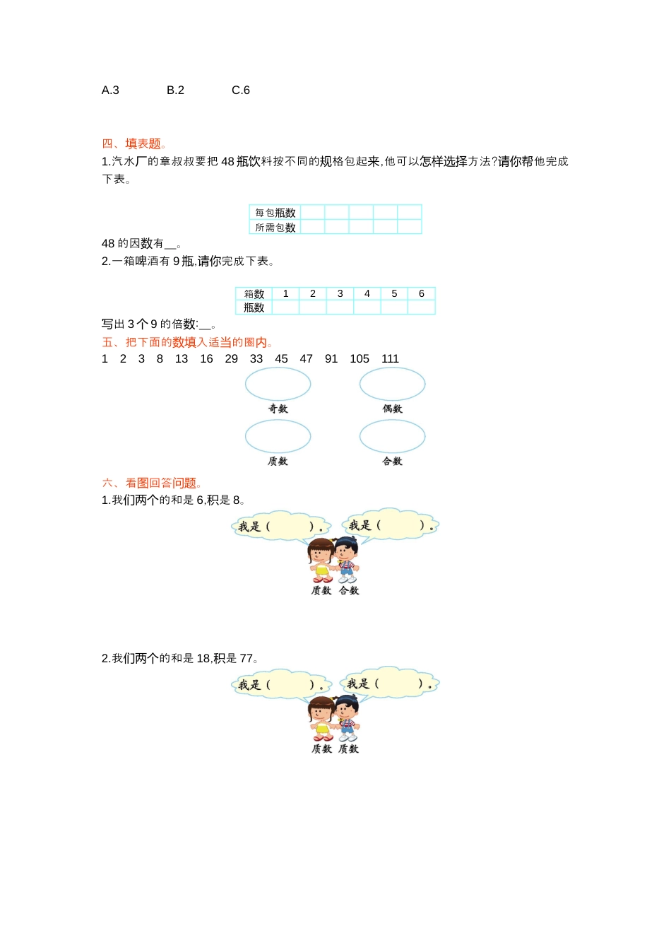 人教版5年级数学下册-第二单元检测卷（一）.docx_第2页